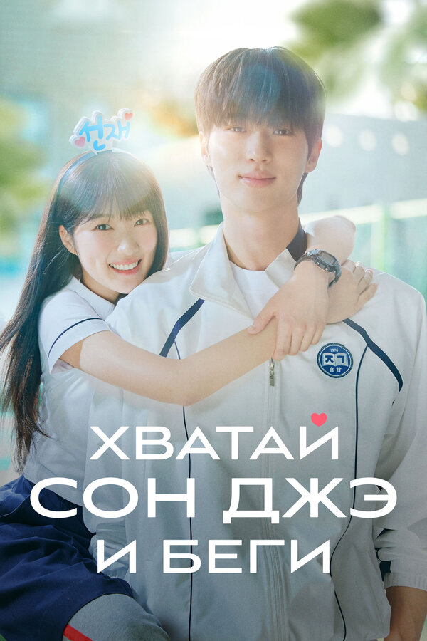 Хватай Сон-джэ и беги (2024) - смотреть онлайн